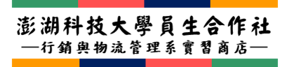 澎科大員生消費合作社